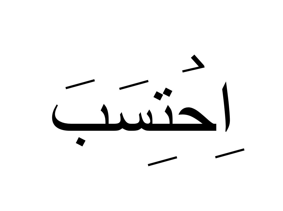 احتسب